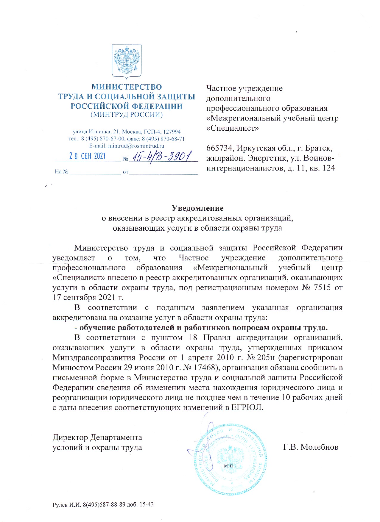 Аккредитация-Минтруда